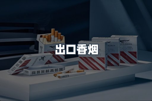 进口香烟